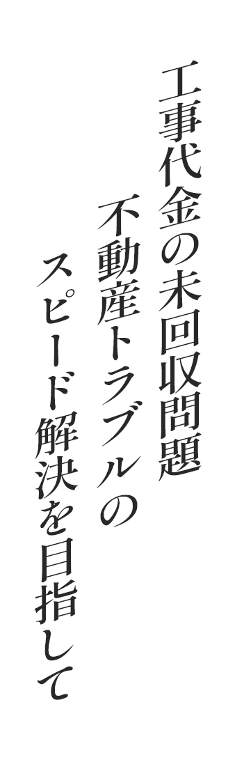 不動産・建設業界の問題解決、債権回収サポート｜北畑法律事務所
